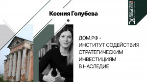 ДОМ.РФ – институт содействия стратегическим инвестициям в наследие