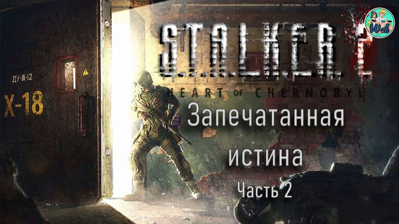 S.T.A.L.K.E.R. 2 Запечатанная истина Sealed Truth часть 2