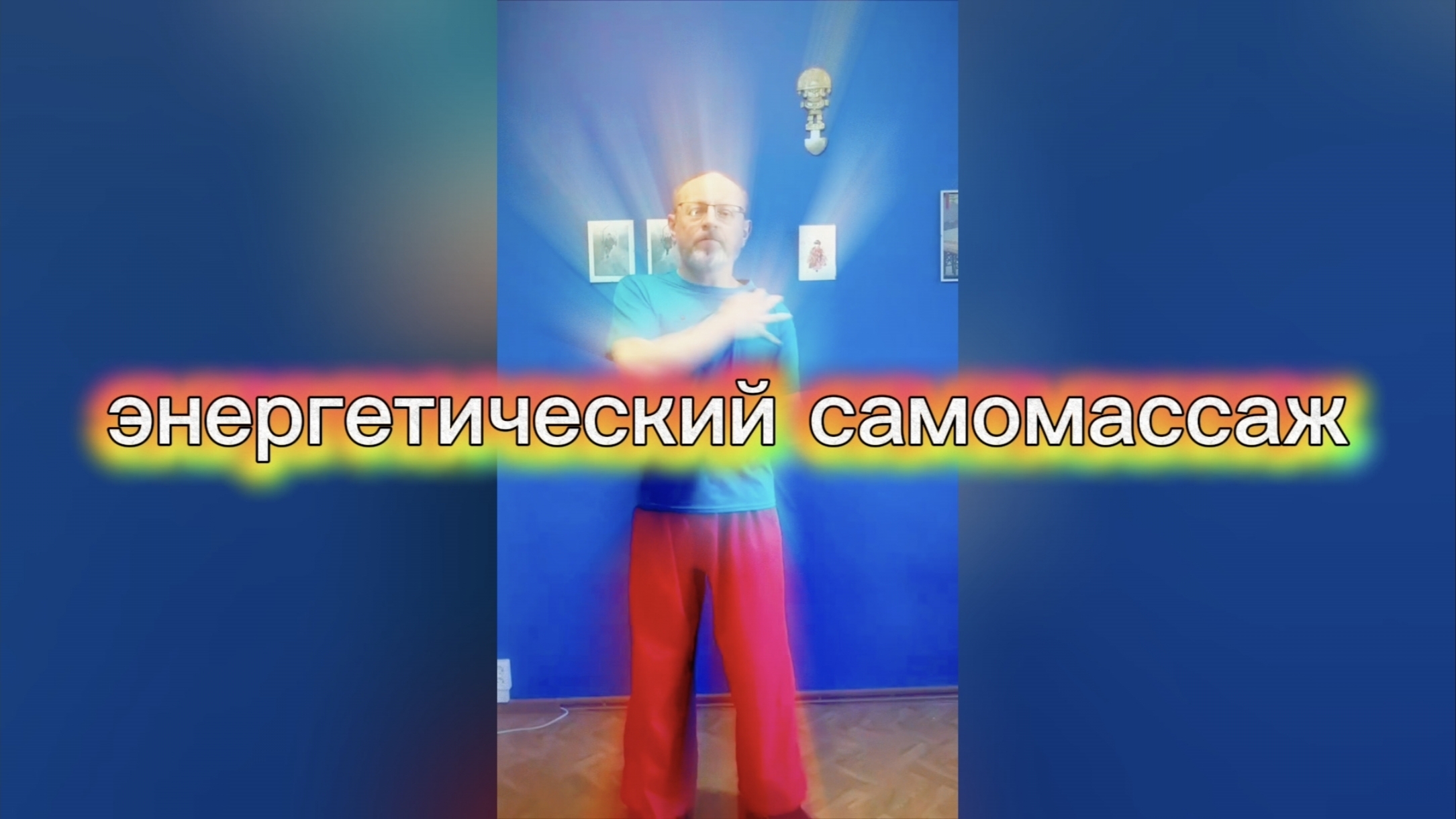 Утренний цигун 28.04.2026 #цигун #цигундляначинающих #цигунонлайн #утренний #утреннее