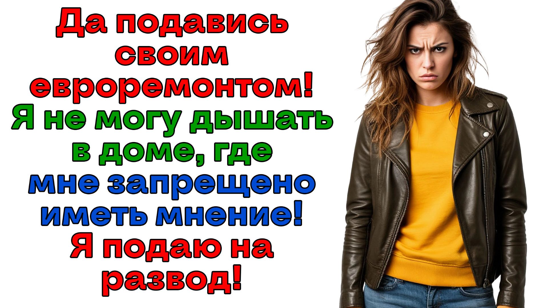 Лишил меня мнения? Тогда ютись один в четырех стенах! | Истории из жизни | Женские истории