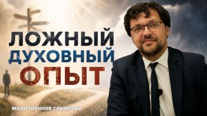 Молитвенное служение | 29.04 | Ложный духовный опыт | Константин Юферов