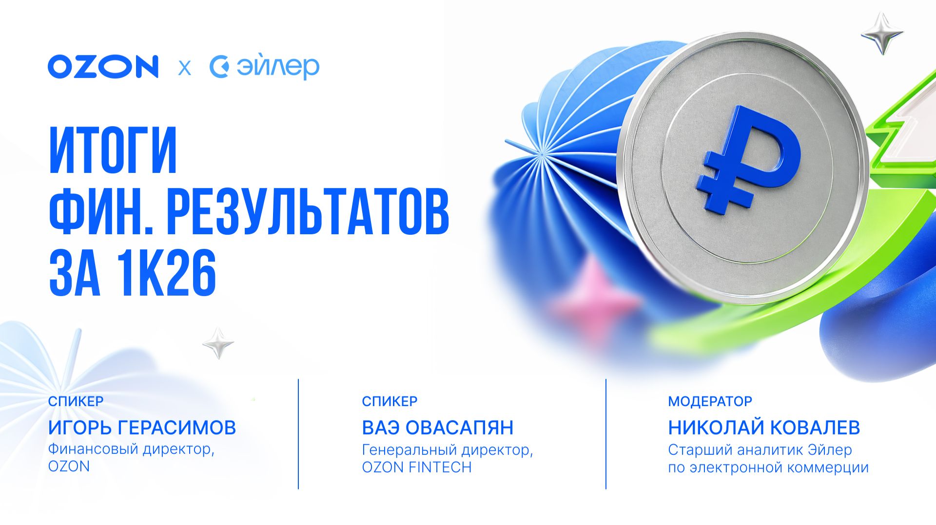 Обсуждение финансовых результатов за 1к26 с топ-менеджментом Ozon