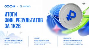 Обсуждение финансовых результатов за 1к26 с топ-менеджментом Ozon