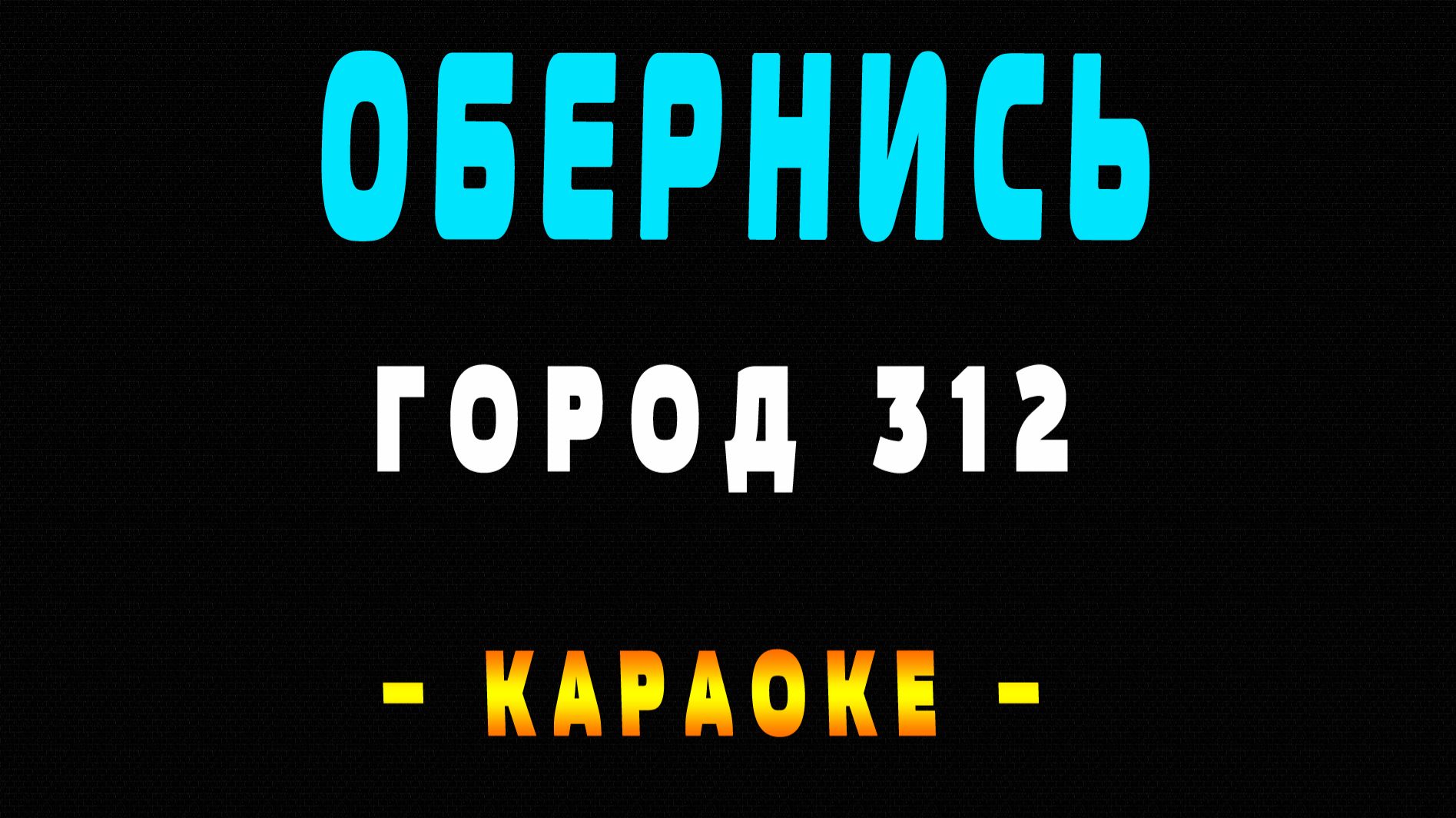 Караоке Город 312 - Обернись