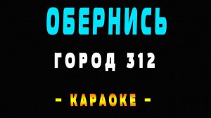 Караоке Город 312 - Обернись