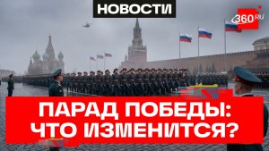 Какие изменения будут на параде 9 мая в честь 81-й годовщины Великой Победы?
