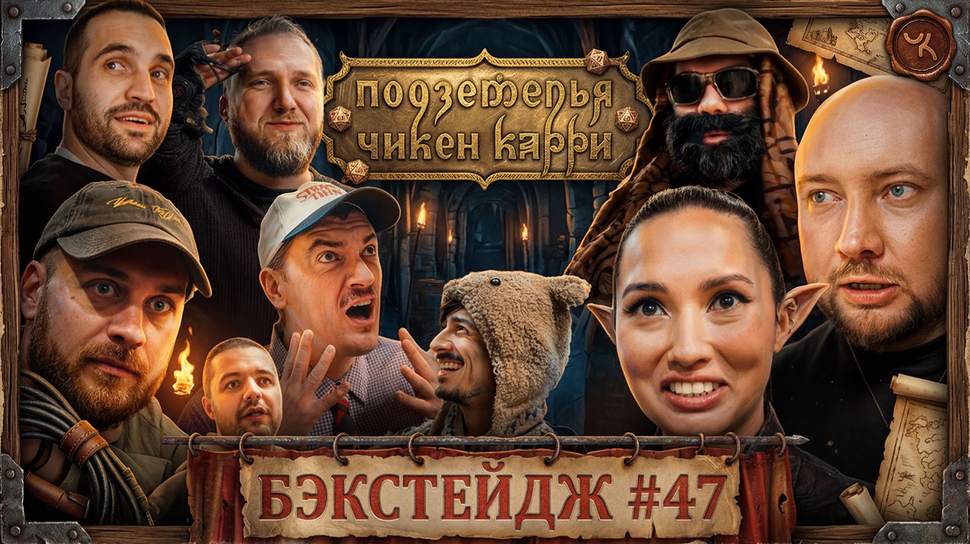 Подземелья Чикен Карри 47  Бэкстейдж съёмок