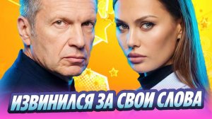 Соловьев извинился перед Викторией Боней за свои слова 🔥 Новости Шоу Бизнеса