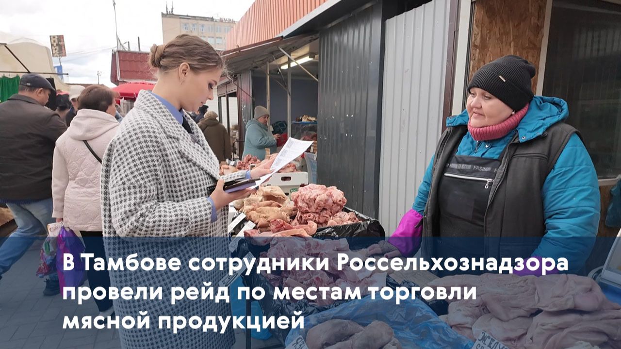В Тамбове сотрудники Россельхознадзора проверили места торговли мясной продукцией