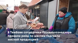 В Тамбове сотрудники Россельхознадзора проверили места торговли мясной продукцией