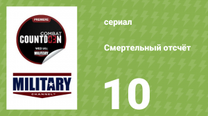 Смертельный отсчёт 10 серия (документальный сериал, 2012)