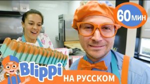 Эксперимент с Фруктовым Мороженым. Изучай этот мир вместе с Блиппи.