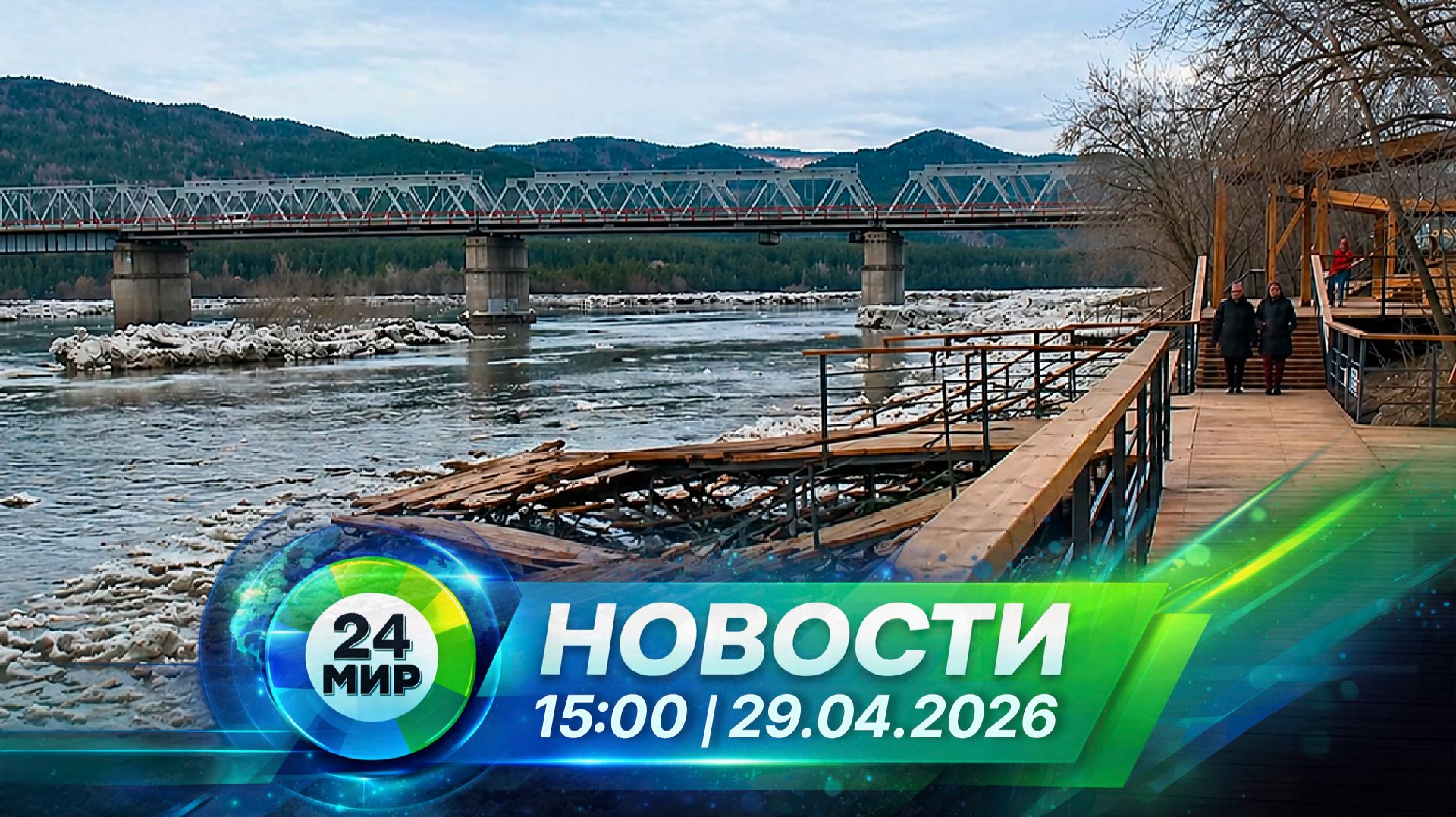 Новости 29 апреля 2026 года 15:00  Выпуск новостей  МИР 24