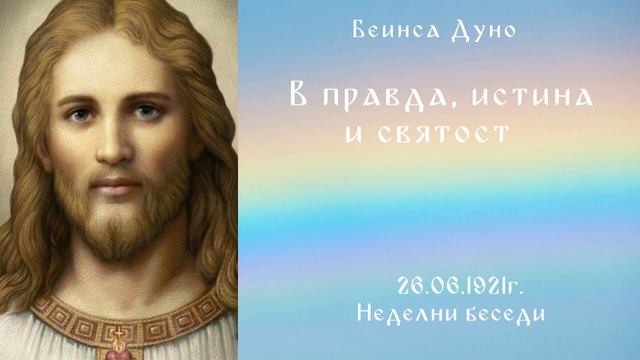 В правда истина и святост - 26.06.1921 - Петър Дънов