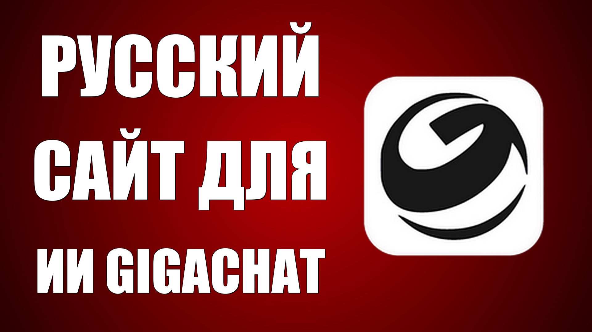 Русский Сайт gigachat ии нейросеть от сбера