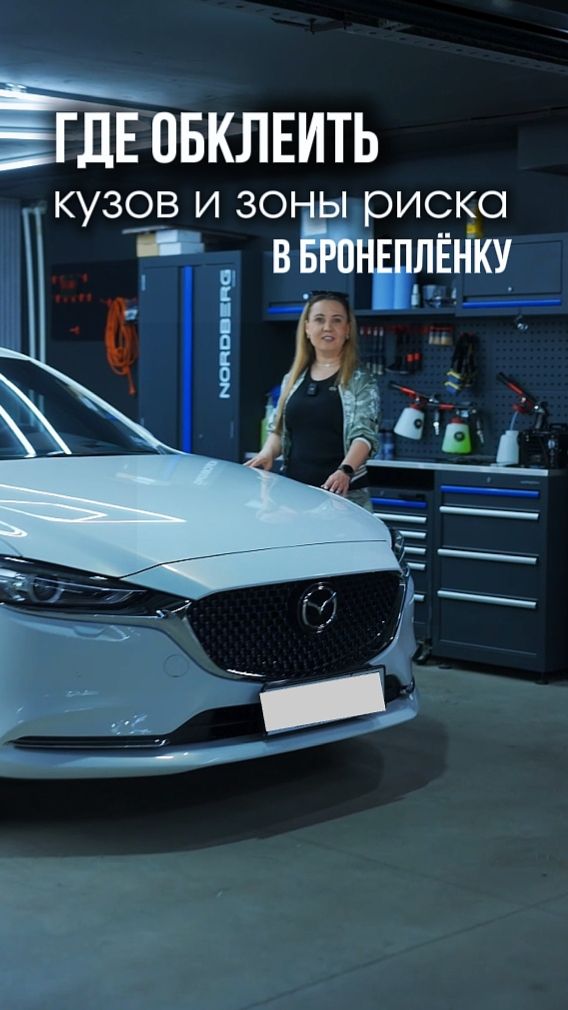 Хочешь обновить внешний вид авто и защитить кузов? Заезжай к нам Твардовского 8.корп.4этаж 6