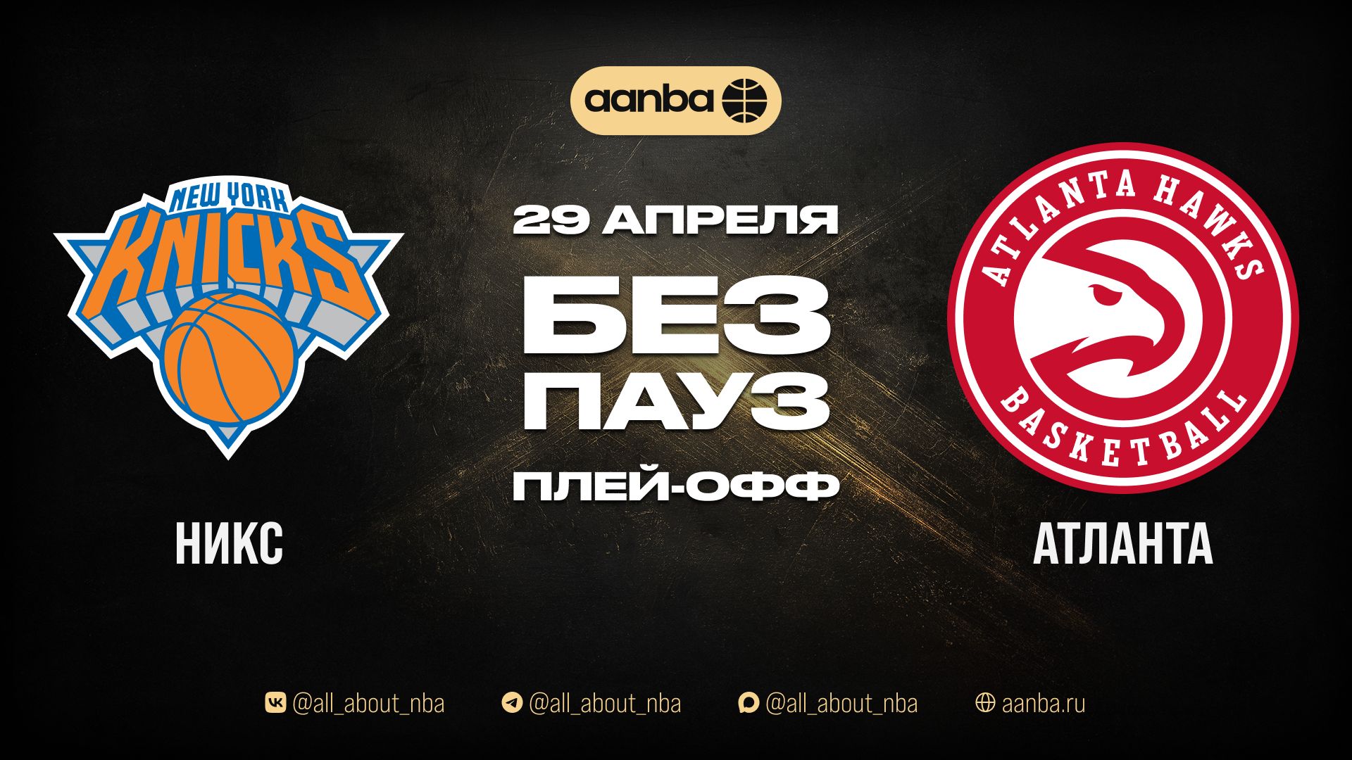 НБА 25/26: Нью-Йорк - Атланта | Игра без пауз Запись 29.04.26 | AANBA | ААНБА