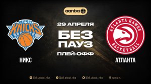 НБА 25/26: Нью-Йорк - Атланта | Игра без пауз Запись 29.04.26 | AANBA | ААНБА