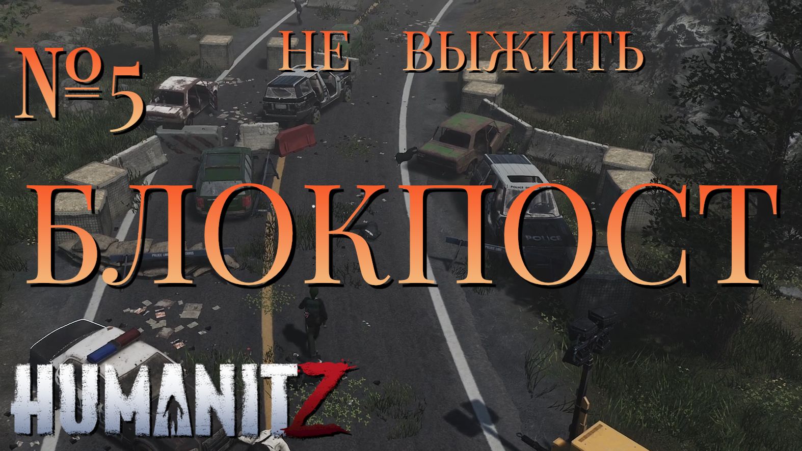 НЕ ВЫЖИТЬ/ЧАСТЬ №5/БЛОКПОСТ/HumanitZ