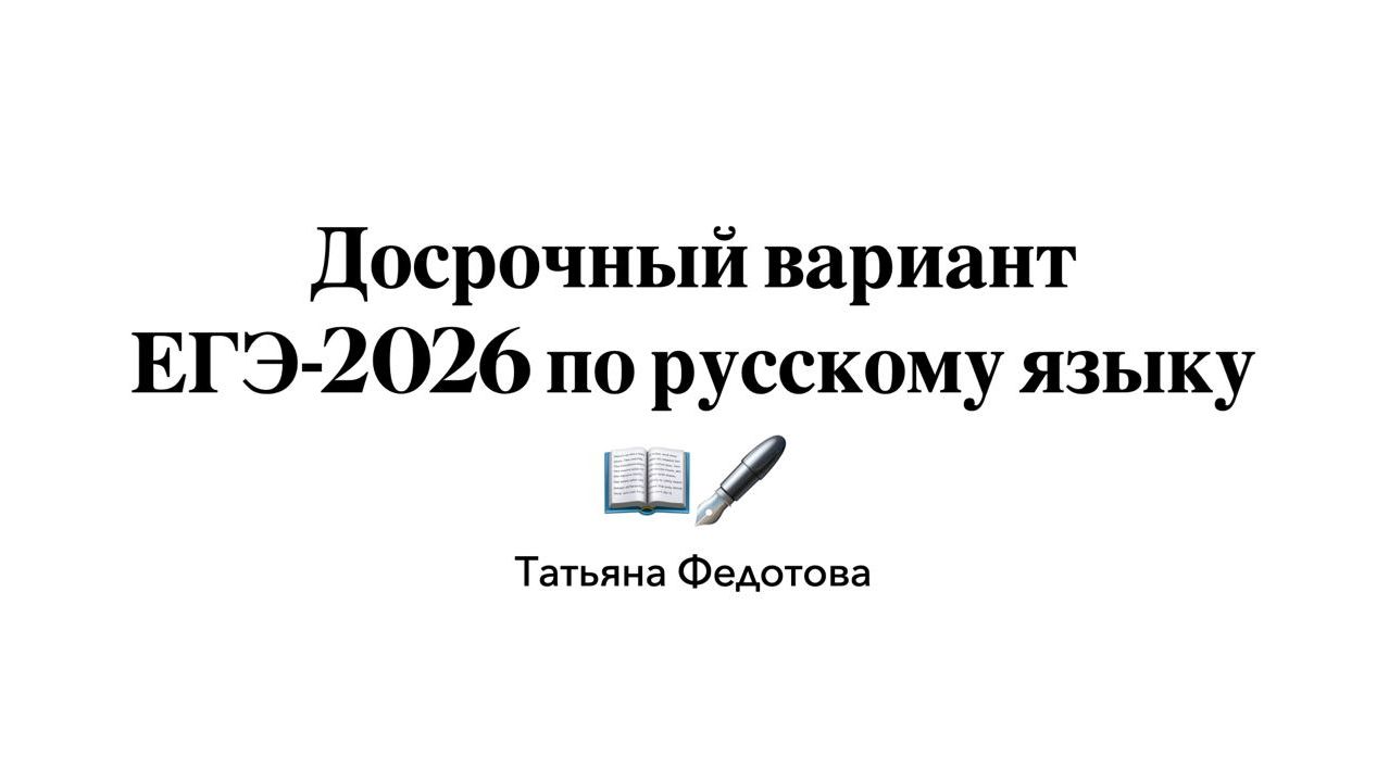Разбор досрочного ЕГЭ по русскому языку 2026