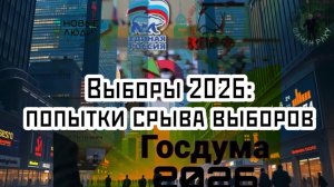 Выборы в Государственную Думу 2026: попытки срыва голосования нашими врагами.