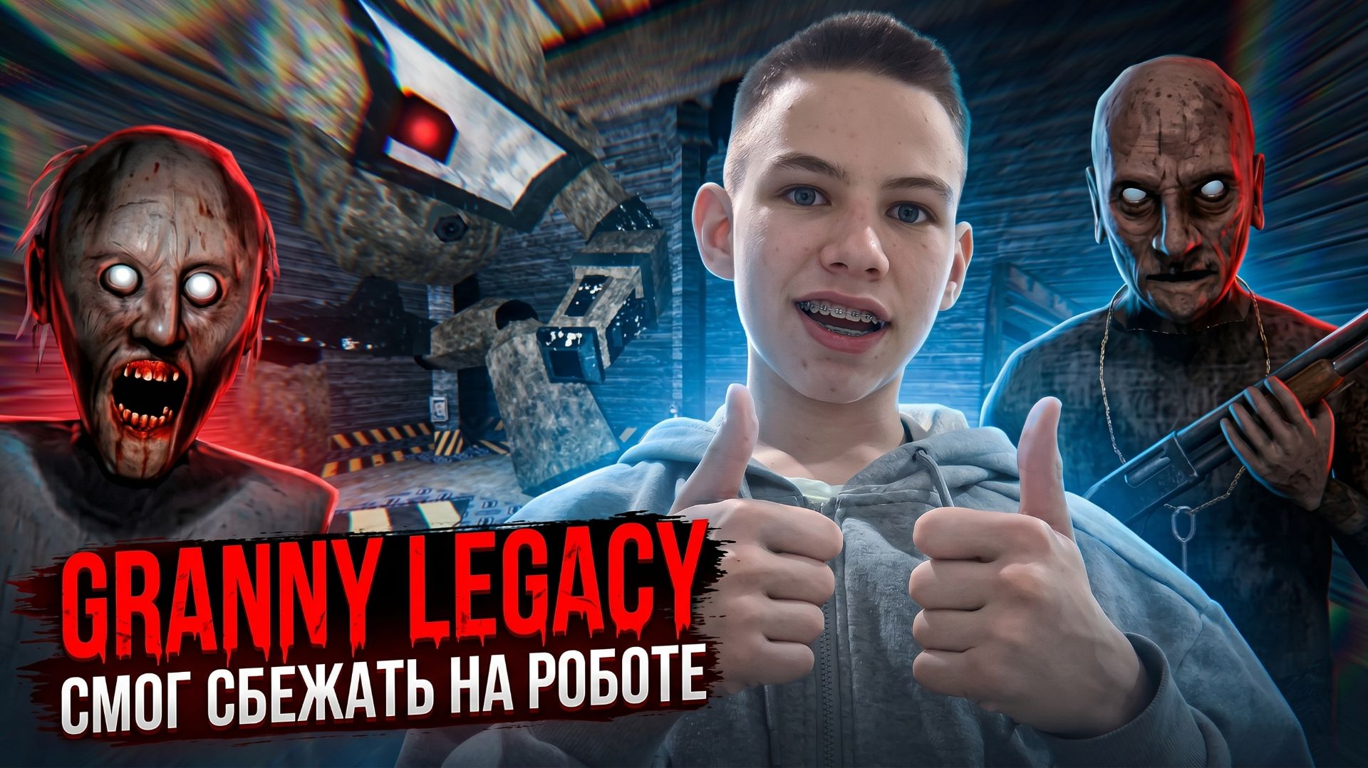 СМОГ СБЕЖАТЬ НА РОБОТЕ ОПЯТЬ ПОЗОРЮСЬ НА ХАРДЕ Granny LEGACY