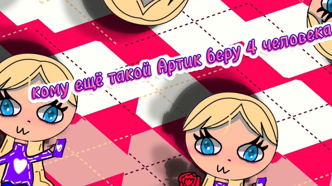 Кому такой АРТ? Беру 4 человека и больше никого