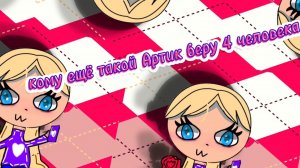 Кому такой АРТ? Беру 4 человека и больше никого🙅♀️