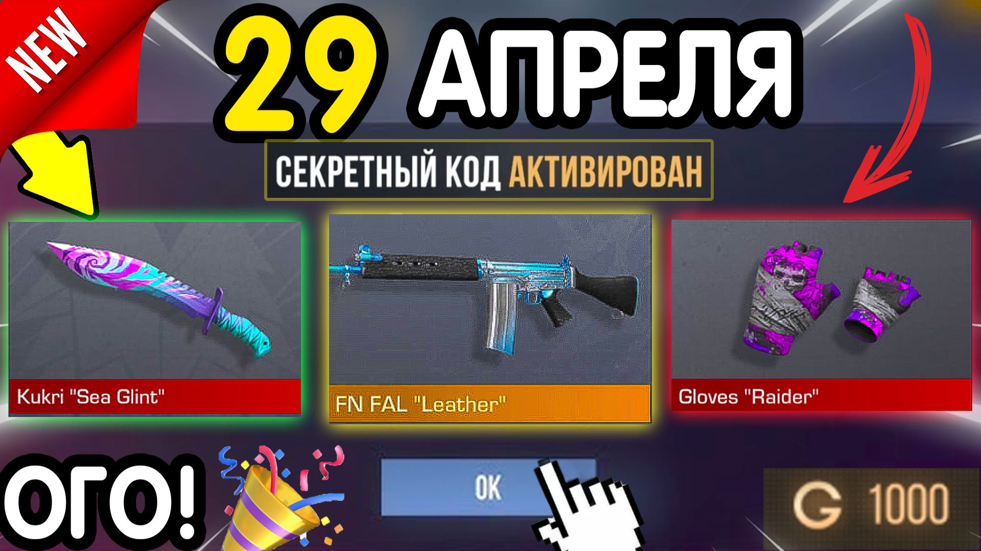 🎁 *СЕКРЕТНЫЕ* ПРОМОКОДЫ 🎁 В STANDOFF 2 НА ГОЛДУ И НОЖИ (бесплатно апрель 2026) Стандофф 2 КОДЫ