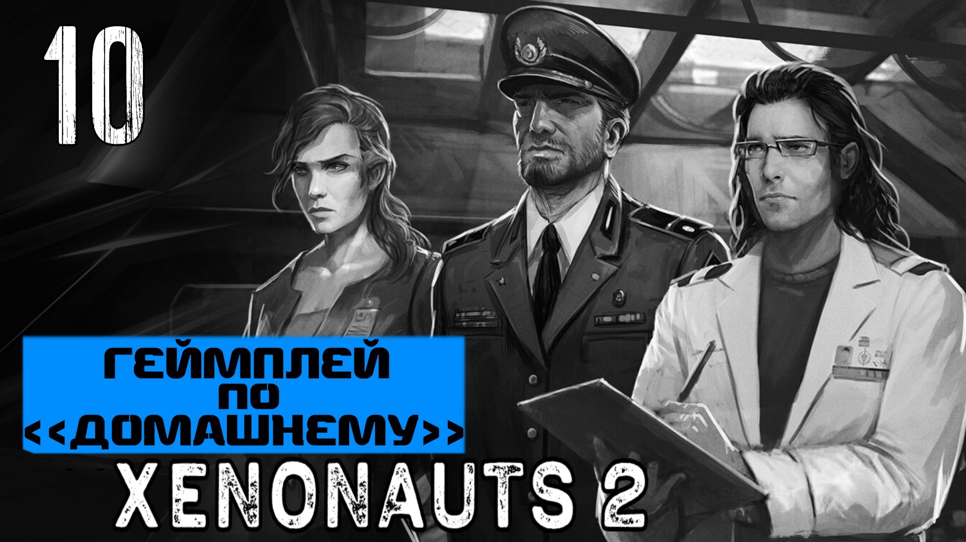 ПРЕВОСХОДСТВО В НЕБЕ |Часть 10| XENONAUTS 2