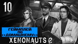 ПРЕВОСХОДСТВО В НЕБЕ |Часть 10| XENONAUTS 2