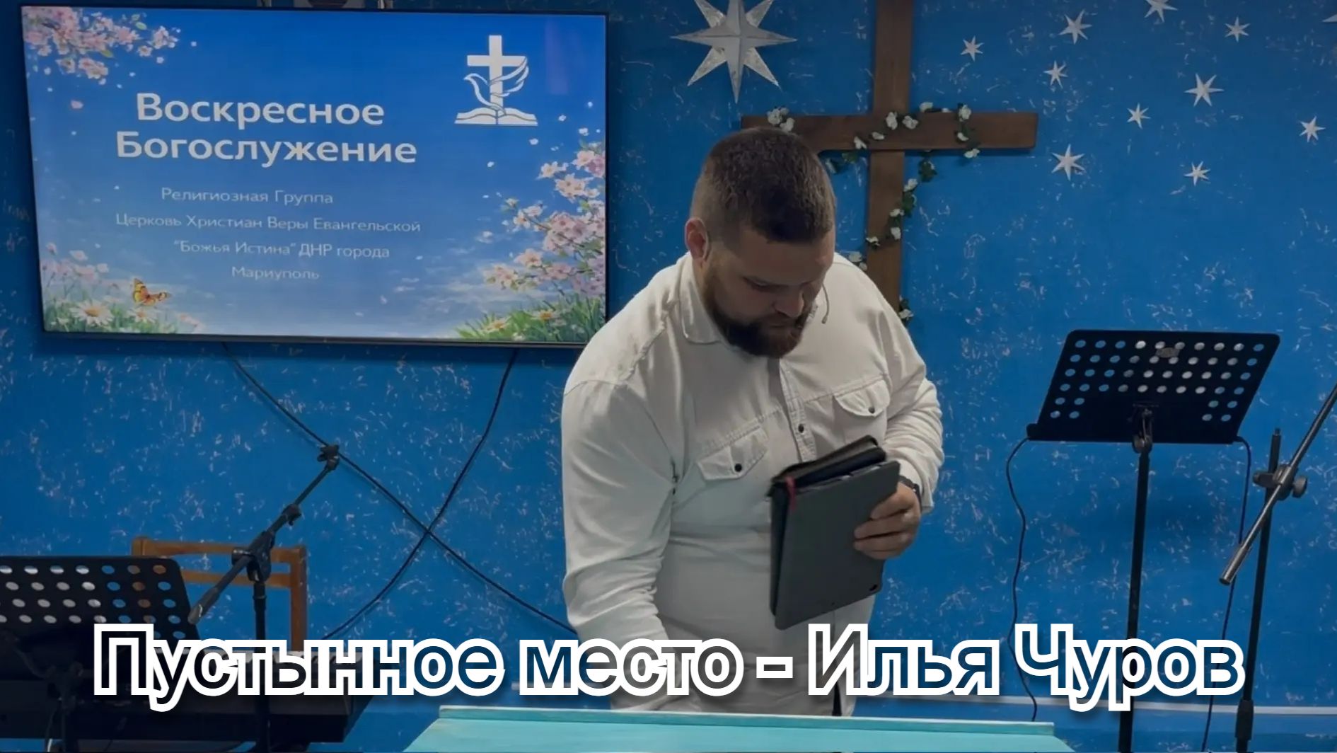 Пустынное место - Илья Чуров