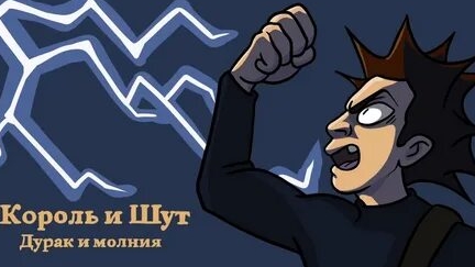 КИШ дурак и молния