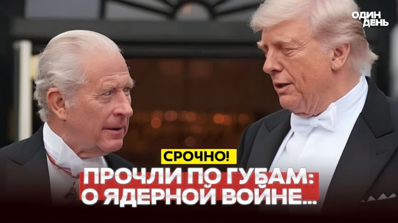 🔴 СРОЧНО Будет ядерный удар! Утечка с переговоров Трампа и короля! #новости #одиндень