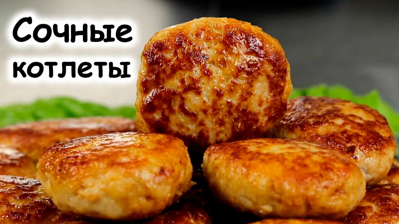 Сочные котлеты