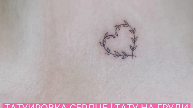ТАТУИРОВКА СЕРДЦЕ  ТАТУ НА ГРУДИ  ЖЕНСКИЕ ТАТУ - ТАТУ ДЛЯ ДЕВУШЕК ЕВГЕНИЯ ЧЕБОТАРЬ