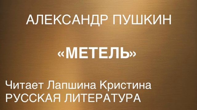 А. С. Пушкин Повести Белкина. Метель.
