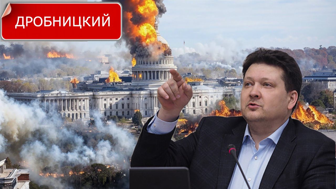 ДРОБНИЦКИЙ - Трамп отвергает объективную реальность