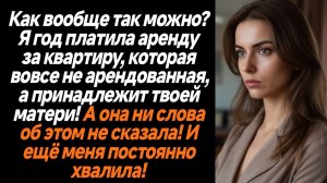 Жизненные истории/Я год платила за съем квартиры, которая принадлежит твоей матери