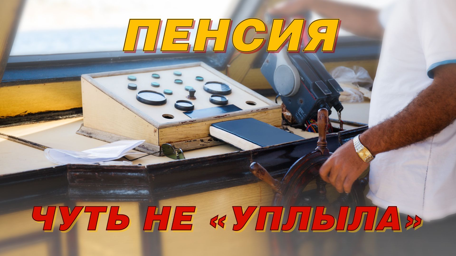 ПЕНСИЯ ЧУТЬ НЕ УПЛЫЛА смотреть онлайн