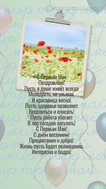 С Первым Мая!