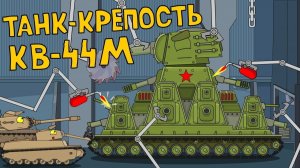 Танк-крепость КВ-44М _ Мультики про танки