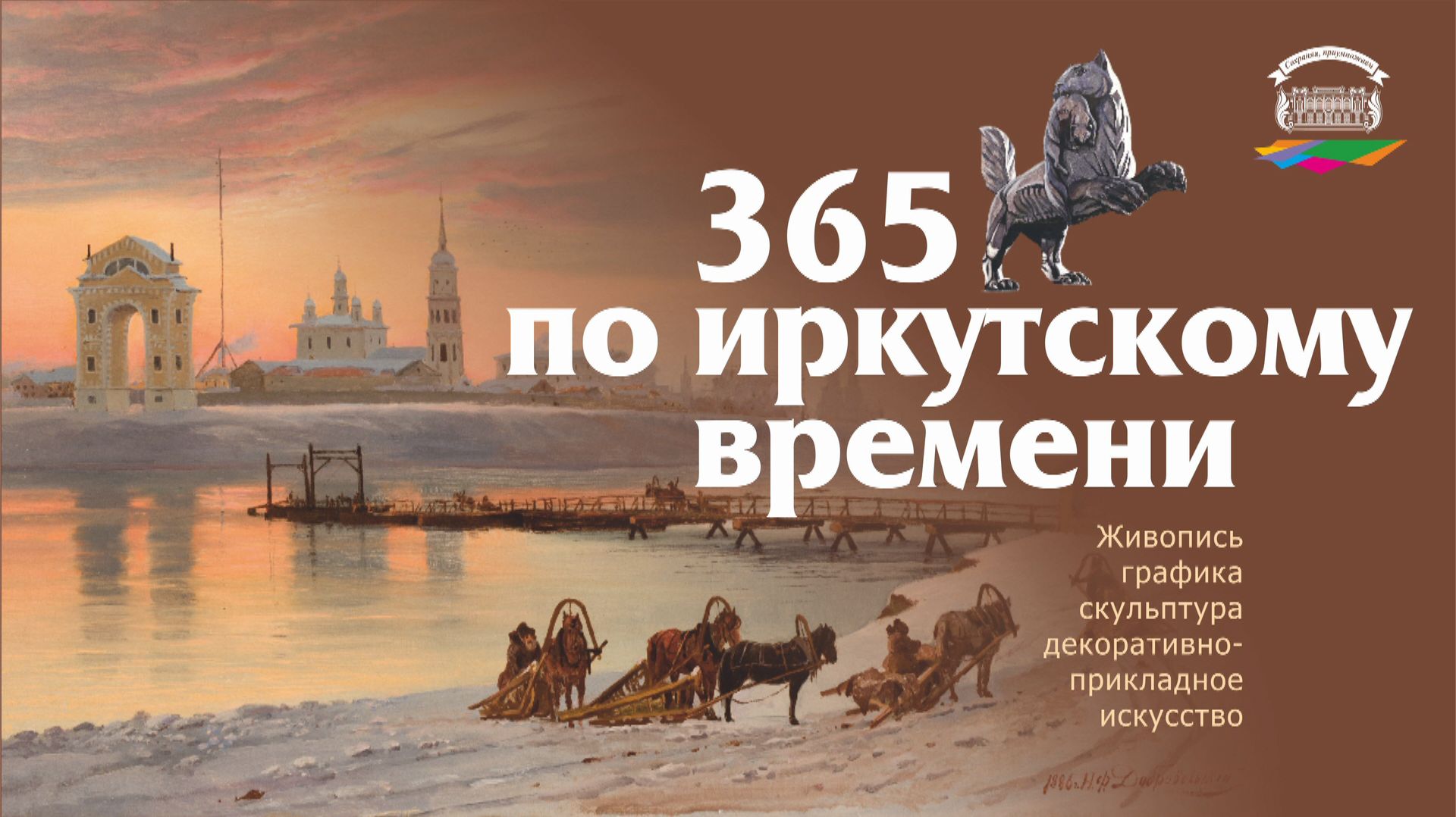 Выставка «365 по иркутскому времени»