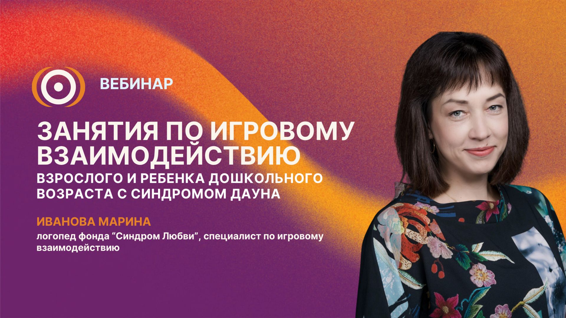 Вебинар "Занятия по игровому взаимодействию взрослого и ребенка дошкольного возраста" 28.04.2026