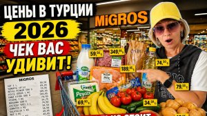 ЦЕНЫ В ТУРЦИИ 2026 😳 Сколько стоит продуктовая корзина на неделю в Migros?