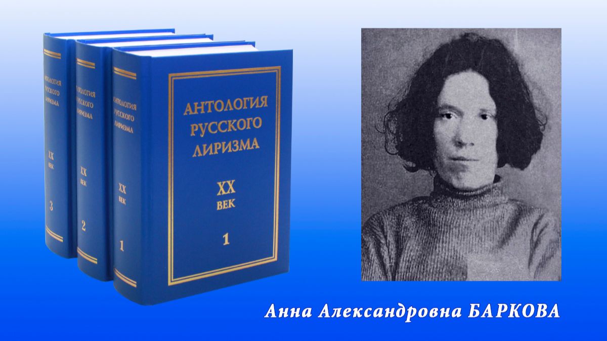 "Антология русского лиризма. ХХ век". Анна Баркова