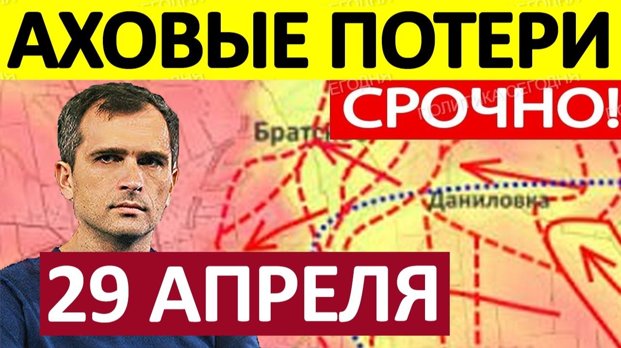 Удар во Фланг! Застали Врасплох! Военные Сводки 29.04.2026