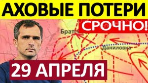 Удар во Фланг! Застали Врасплох! Военные Сводки 29.04.2026