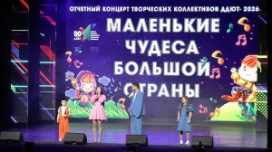 Отчётный концерт творческих коллективов ДДЮТ-2026