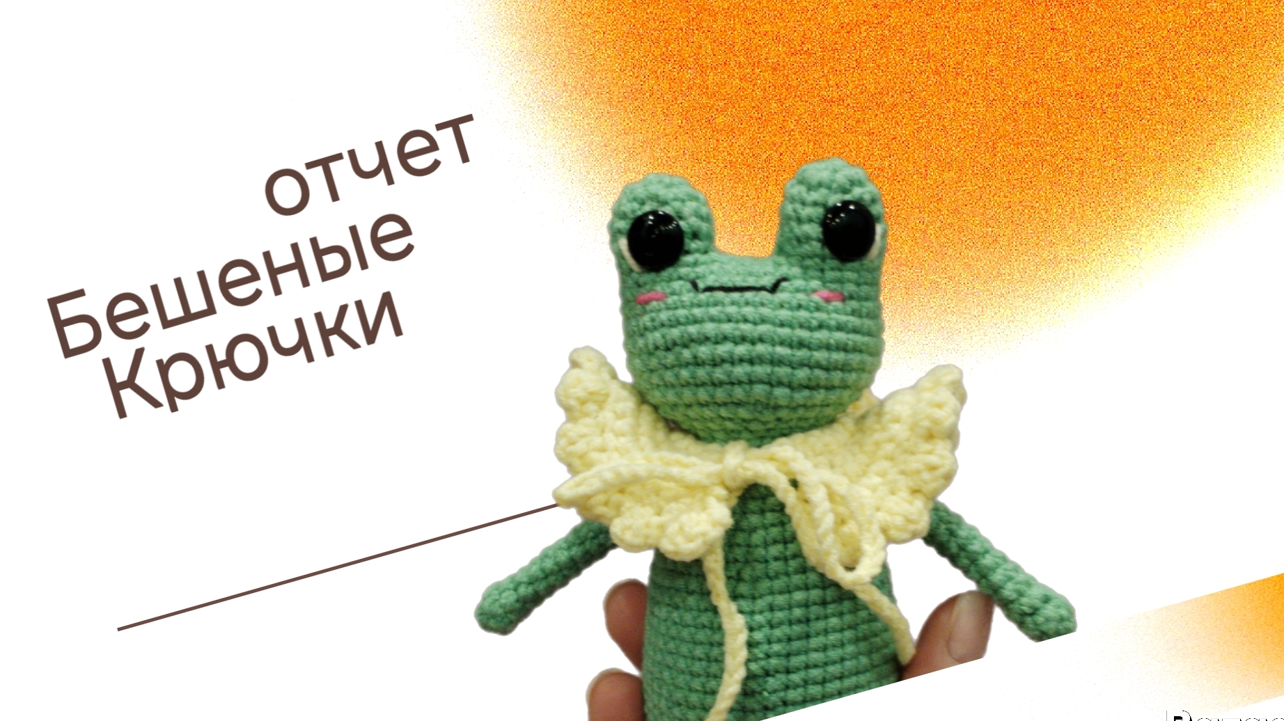 Новая пряжа заказ отчет по Бешеным крючкам 10